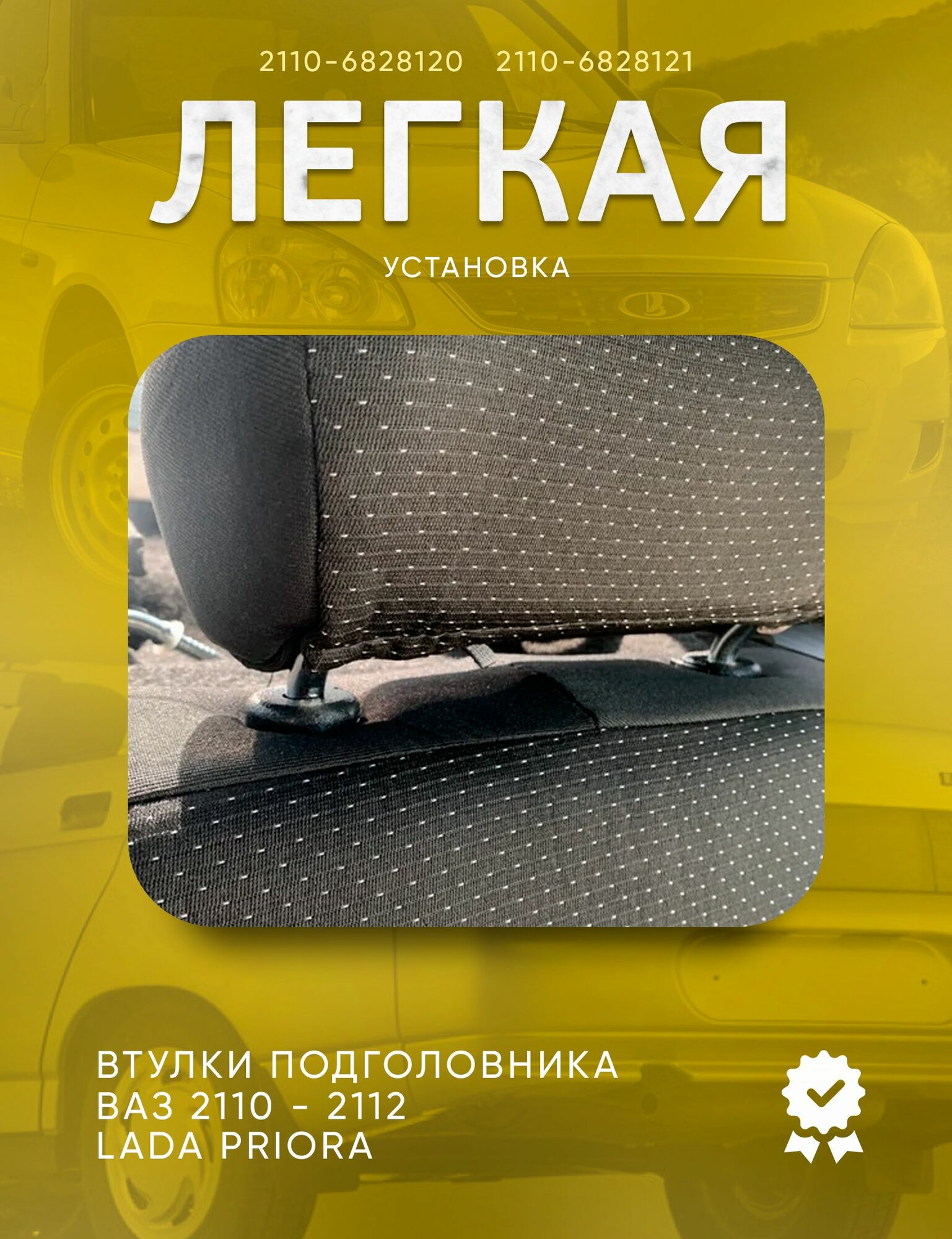 Втулки (направляющие) подголовника сиденья ВАЗ 2110-2112, Лада Приора (комплект 2 шт) — фото 1