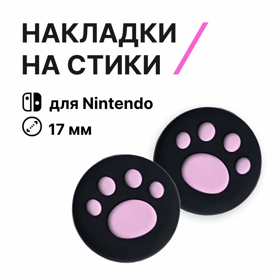 Накладки на стики Nintendo Switch (нинтендо свитч) силиконовые, лапки, черные, розовые