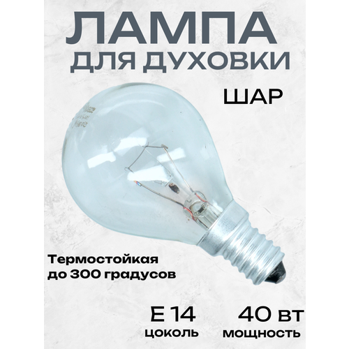 Лампа духового шкафа Шар, Цоколь E14, мощность 40W, термостойкая до 300C, подходит на духовку Bosch, Siemens и других