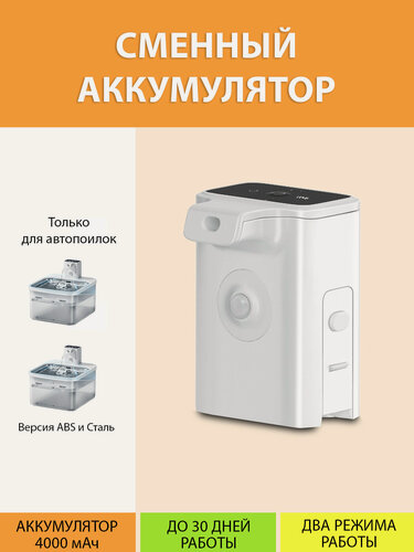 Изображение товара Аккумулятор сменный/запасной (Белый) для автоматической поилки