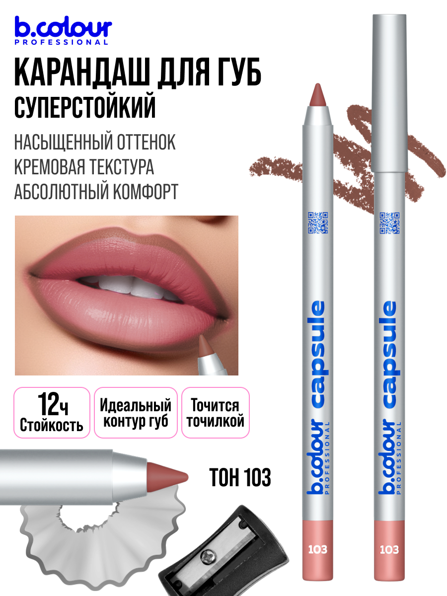 B.COLOUR PROFESSIONAL Карандаш для губ матовый стойкий нюд CAPSULE 103 — фото 1