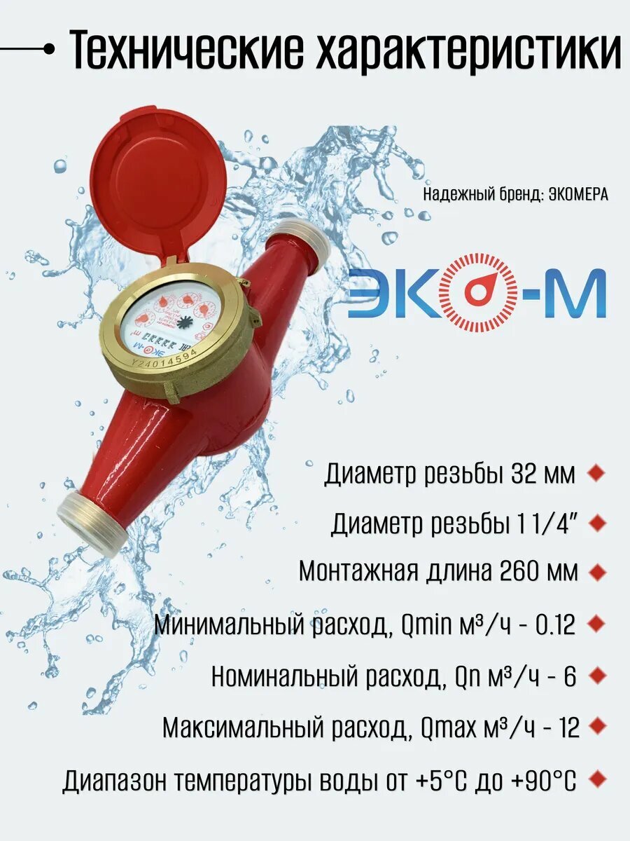Счетчики воды Экомера Ду 32мм (260мм) Универсальный Чугунный с КМЧ — фото 1