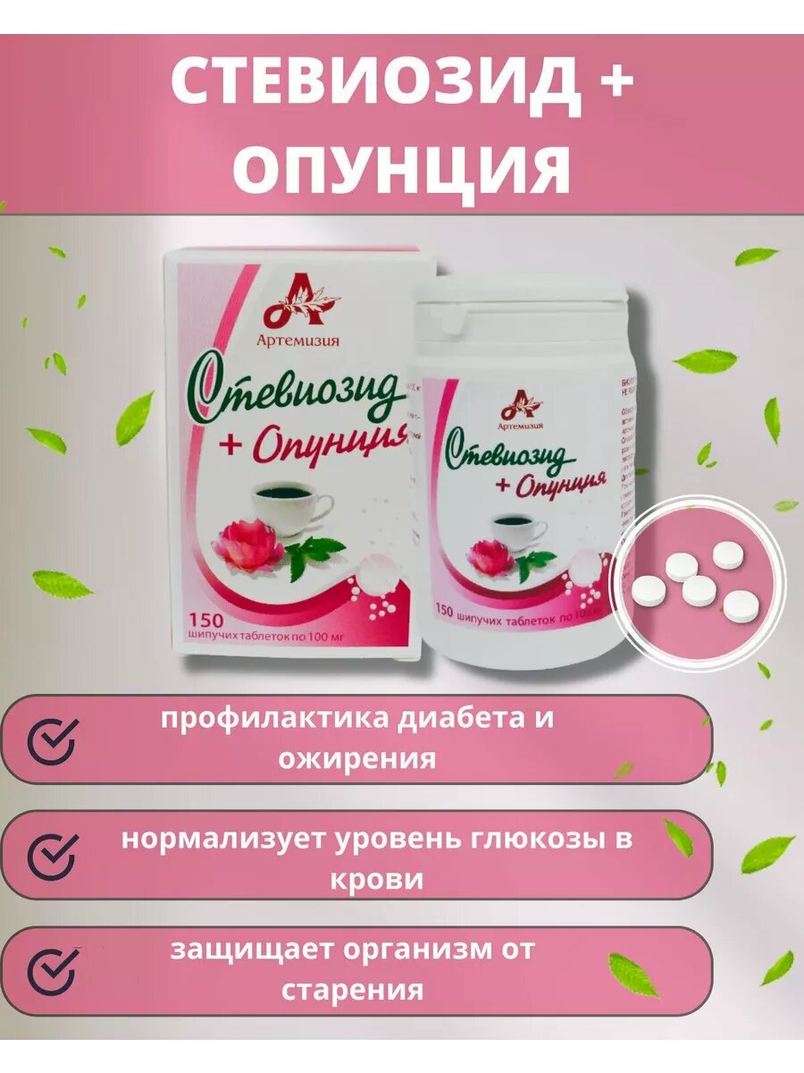 Изображение Стевиозид + Опунция шипучих 2шт по 150таб