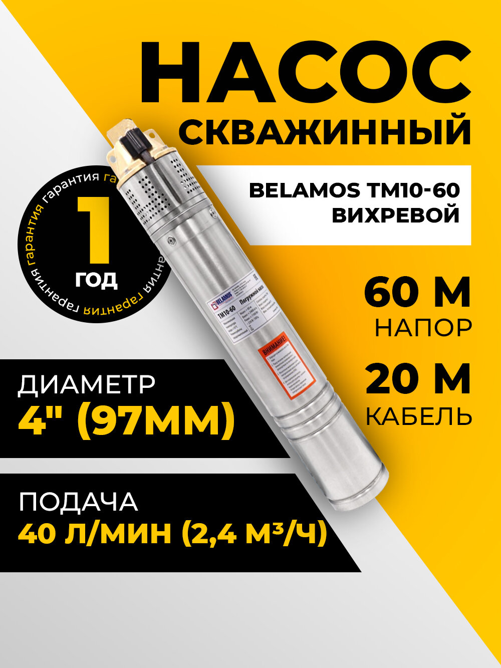 Скважинный вихревой насос Belamos (Беламос) ТМ10-60 40 л/мин Н-60 м каб.20 м