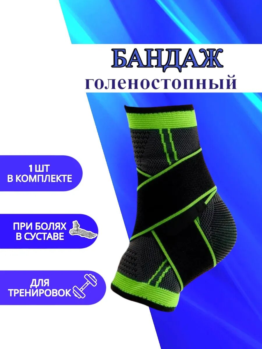 Бандаж фиксатор голеностопа ортопедический