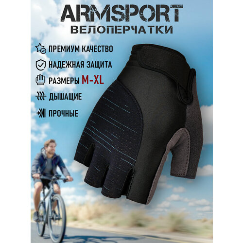 Перчатки для велосипеда без пальцев Armsport, велоперчатки мужские без пальцев, черные с синим, M