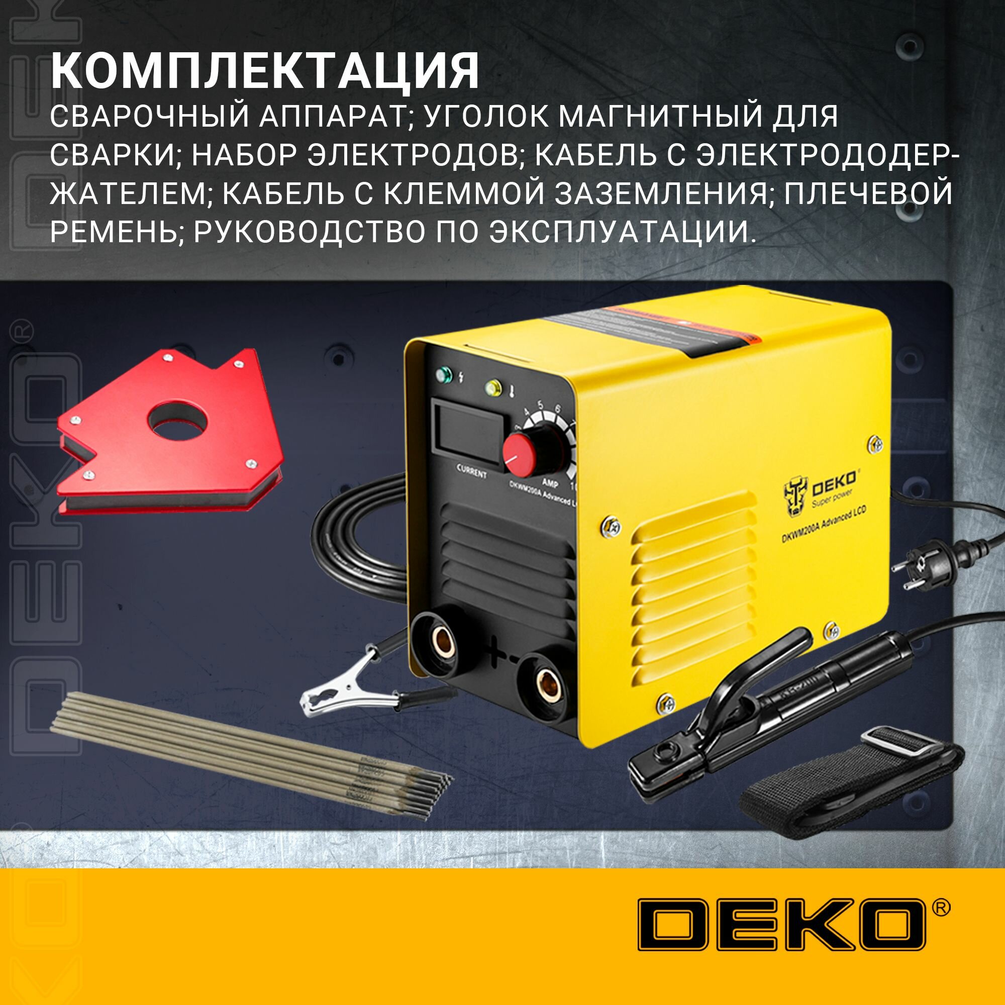Набор для сварки DEKO (DKWM200A LCD Advanced, DKMC1, набор электродов) — фото 1