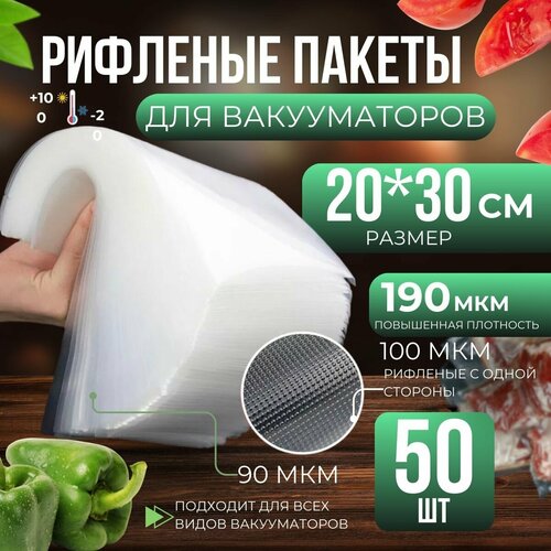 Пакеты для вакууматора рифленые, сувид, для хранения и заморозки продуктов 20х30 см 50 штук