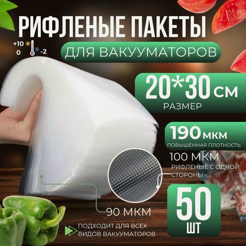 Изображение товара Пакеты для вакууматора рифленые, сувид, для хранения и заморозки продуктов 20х30 см 50 штук