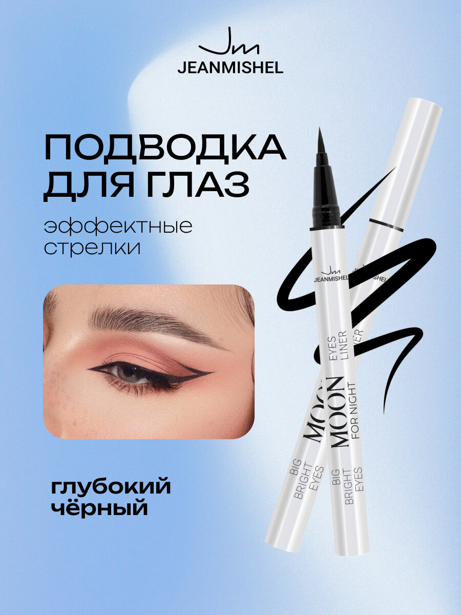 Подводка для глаз Jeanmishel MOON for Night черная