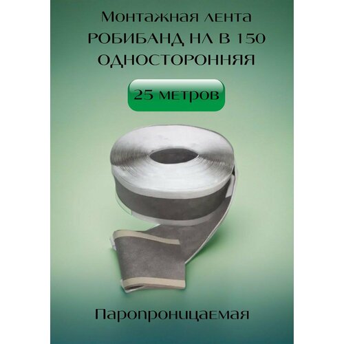 Лента наружная паропроницаемая Робибанд НЛ В 150 односторонняя 25 метров