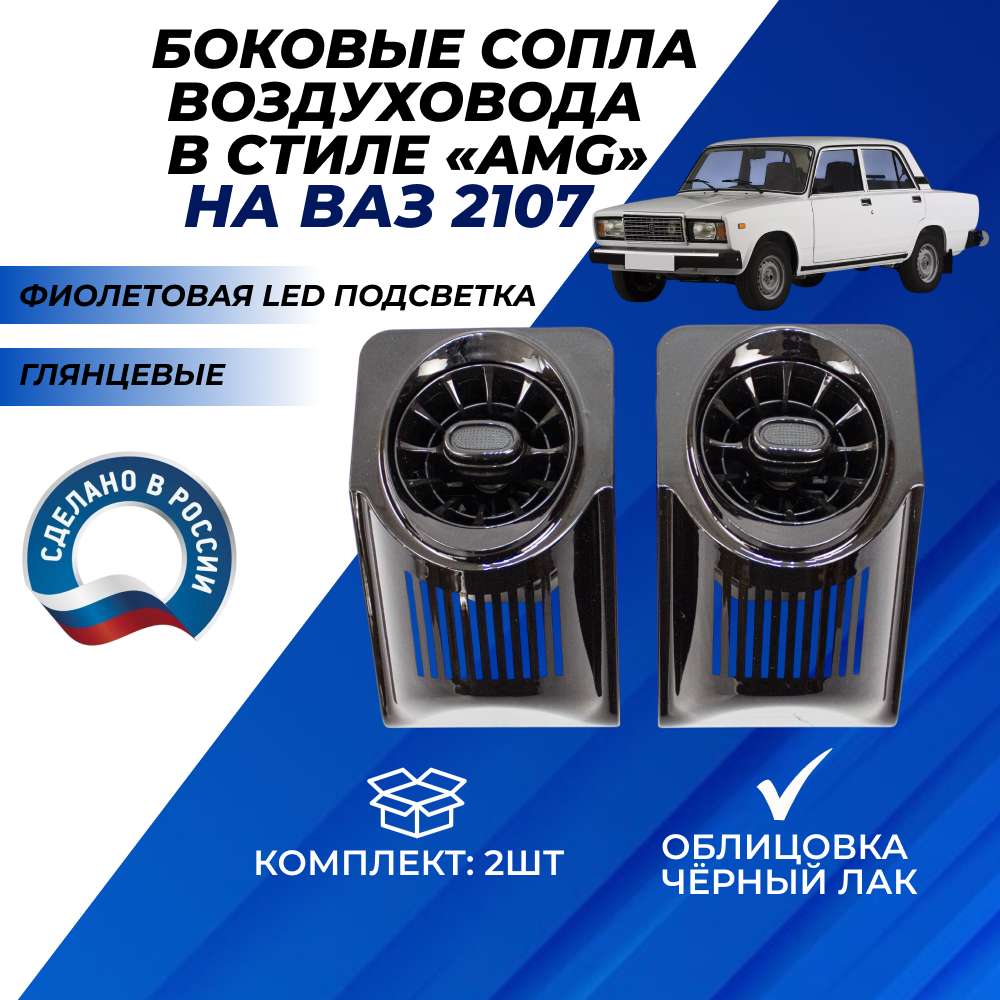 Дефлекторы 2107 печки боковые фиолетовая LED подсветка в стиле АМГ 2шт. сопла воздуховода с регулировкой глянцевые AMG для обогрева стекла на панель приборов, облицовка черный лак