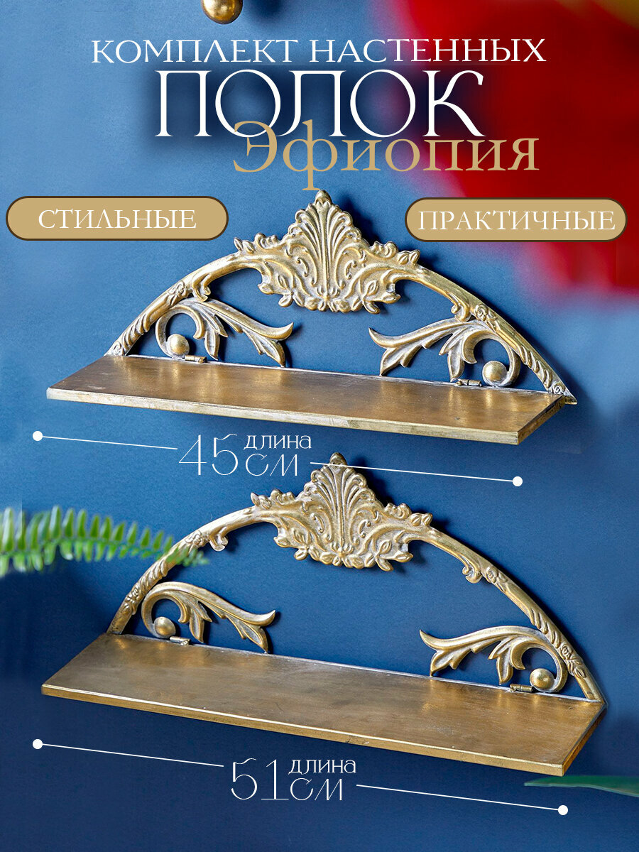 57-350 Полки настенные Эфиопия, набор 2 предмета 51х14х22; 45х13х18см, Glasar