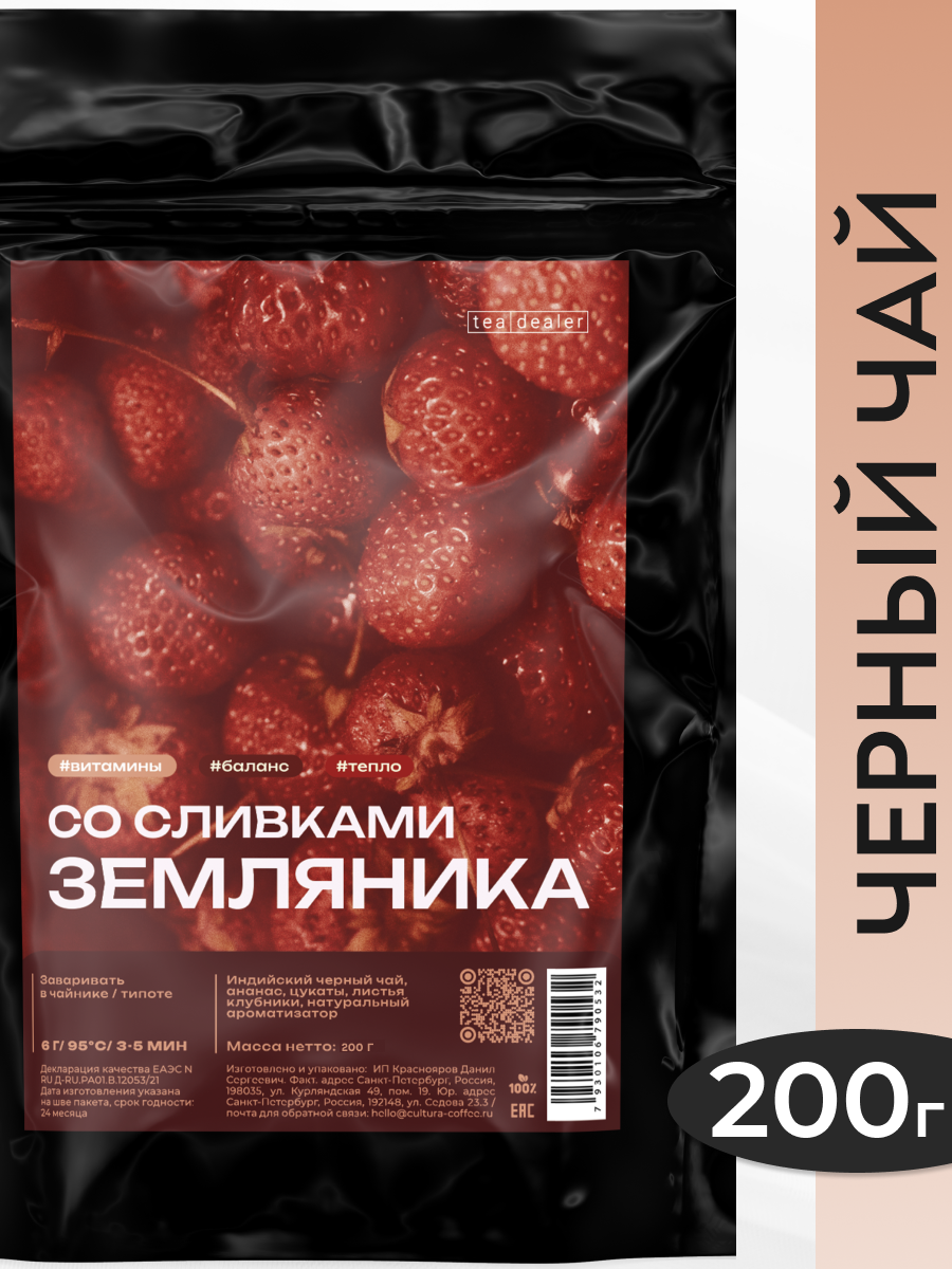 Чёрный чай "Земляника со Сливками" 200 гр. Tea Dealer, Листовой Индийский Чай с Добавками (Кусочки Земляники, Подарочный, Фруктовый, Цукаты).