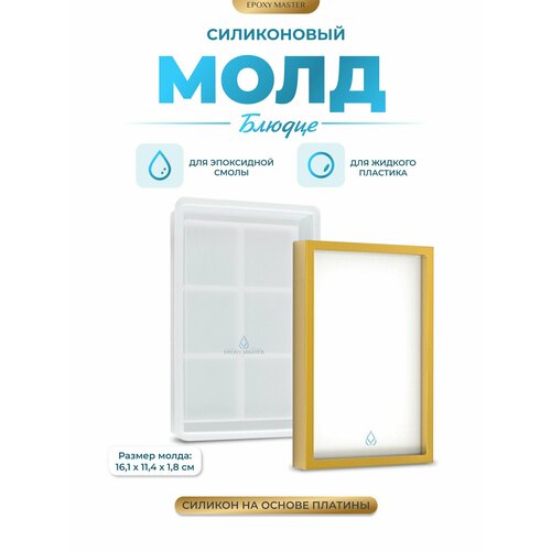 фото Силиконовый молд для эпоксидной смолы epoxymaster блюдце прямоугольник, 16х11см epoxy master