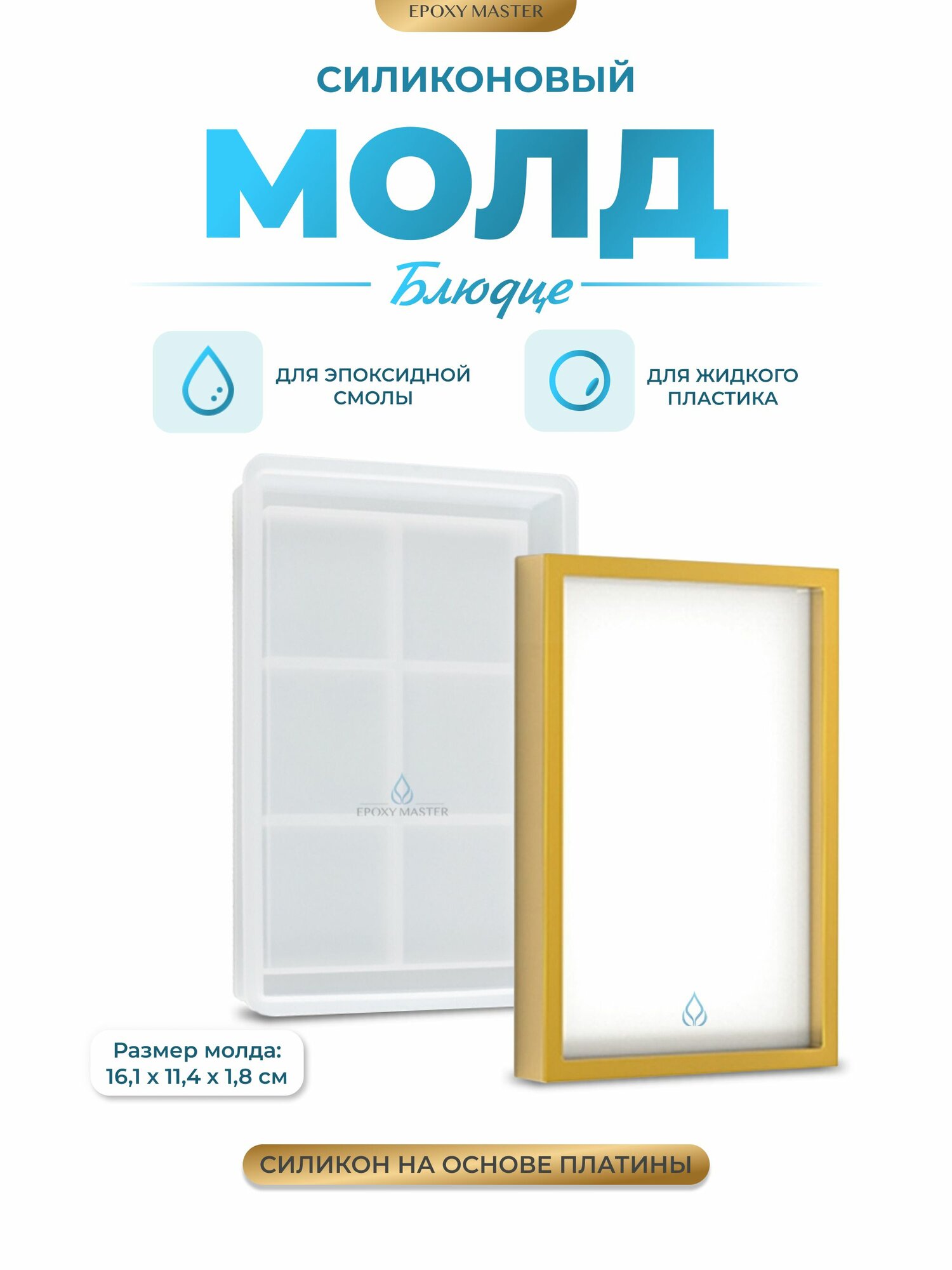 Силиконовый молд для эпоксидной смолы EPOXYMASTER Блюдце прямоугольник, 16х11см