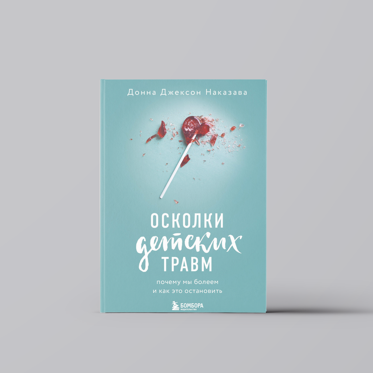 Осколки детских травм. Почему мы болеем и как это остановить | Донна Джексон Наказава