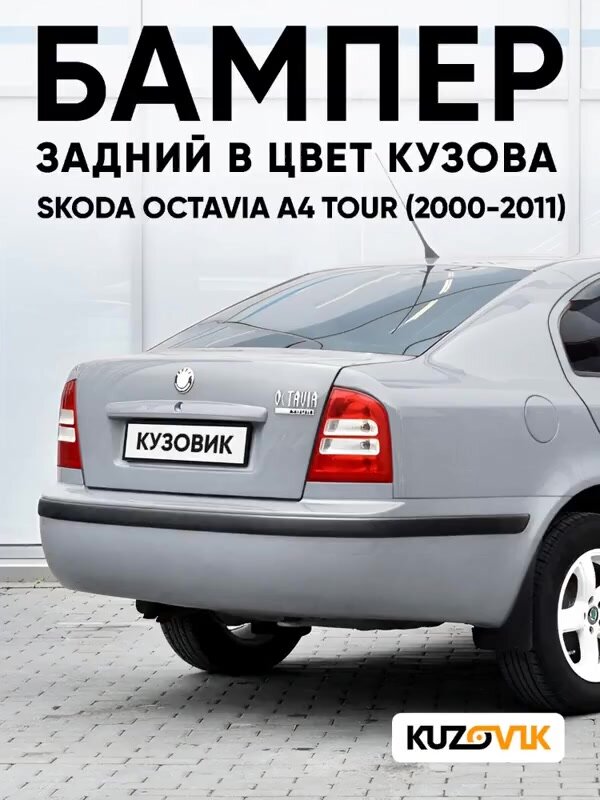 Бампер задний в цвет кузова для Шкода Октавиа А4 Тур Skoda Octavia A4 Tour (2000-2011) F2 - SPRINT - Жёлтый — фото 1