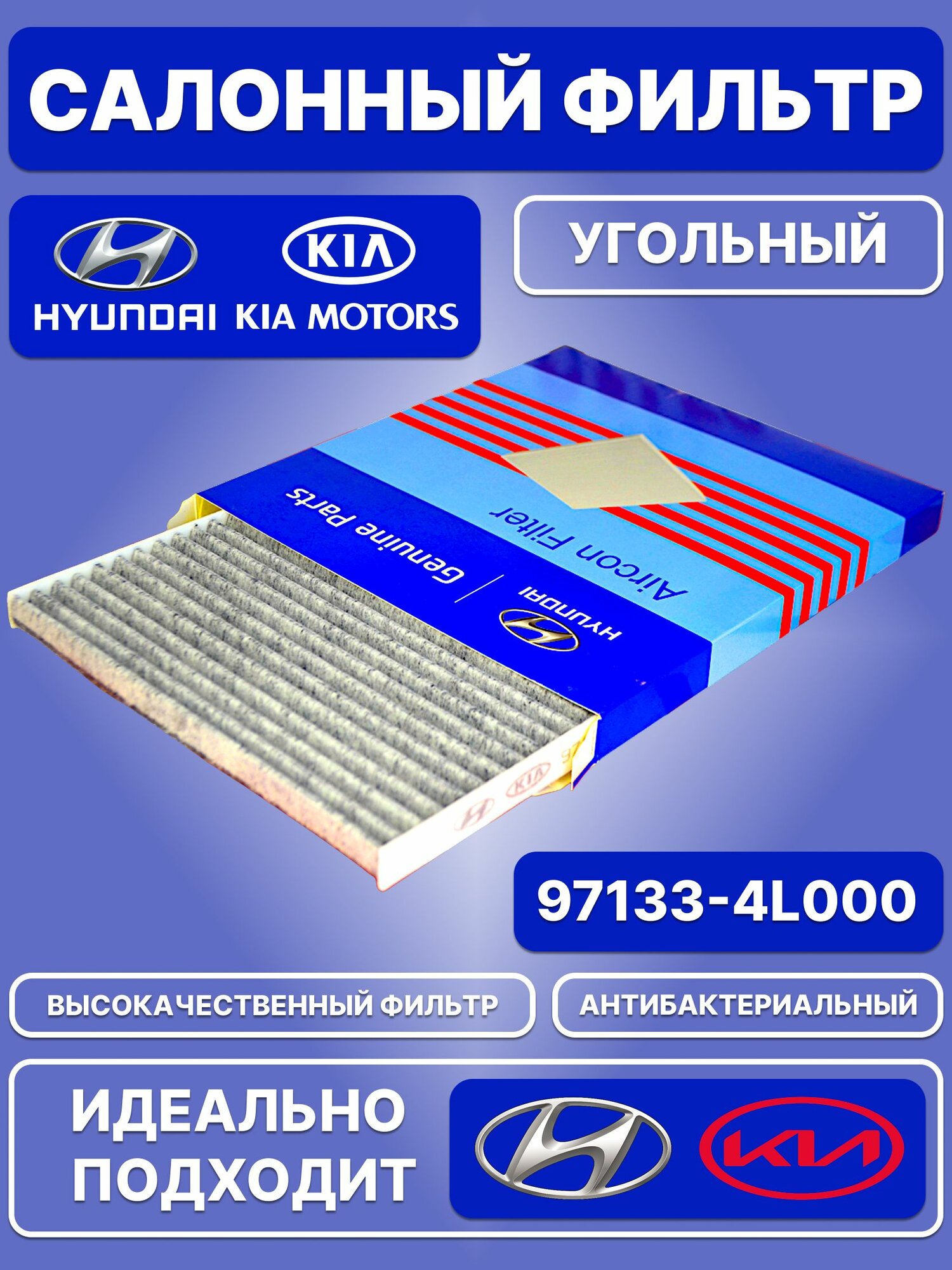 Фильтр салонный, Hyundai-KIA / Угольный / OEM 97133-4L000
