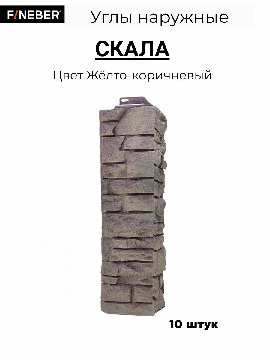 Угол наружный фасадный Fineber Standart Скала Желто-коричневый 10 шт.