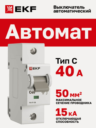 Изображение товара Автоматический выключатель EKF PROxima 1P 40А (C) 15кА ВА 47-125