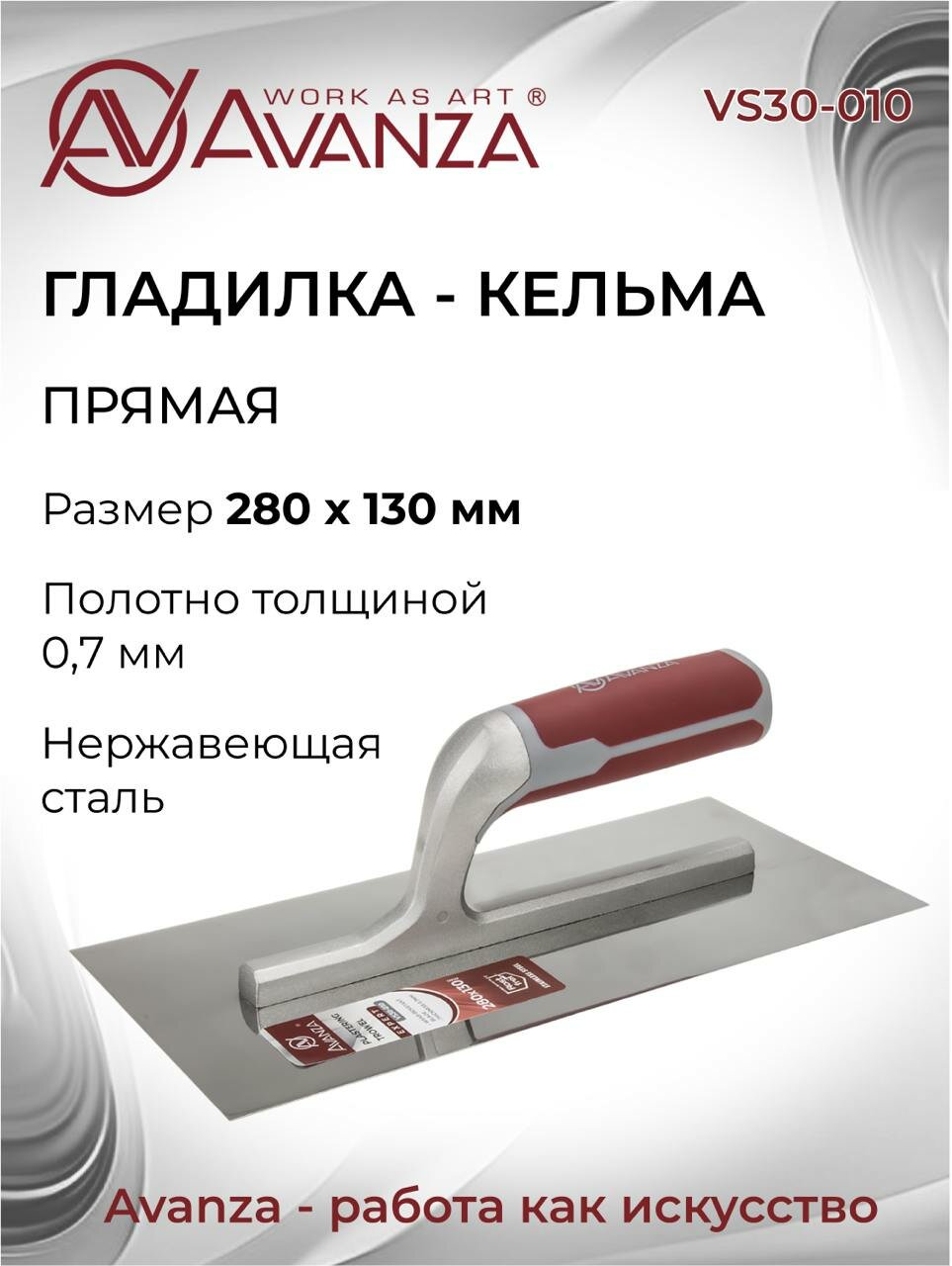Гладилка кельма прямая Avanza 280x130мм VS30-010