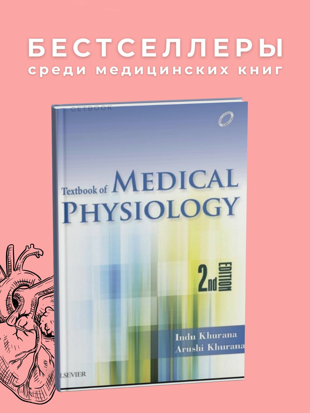 Книга "Medical Physiology", Indu Khurana, 2025 год, 3900 страниц, черно-белые иллюстрации