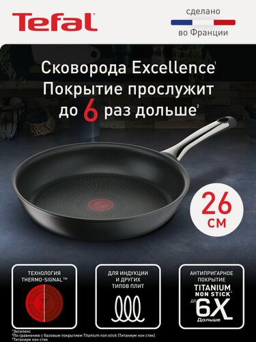 Изображение товара Сковорода Tefal Excellence 26 см, с индикатором температуры, антипригарным покрытием, для газовых, электрических и индукционных плит, сделано во Франции