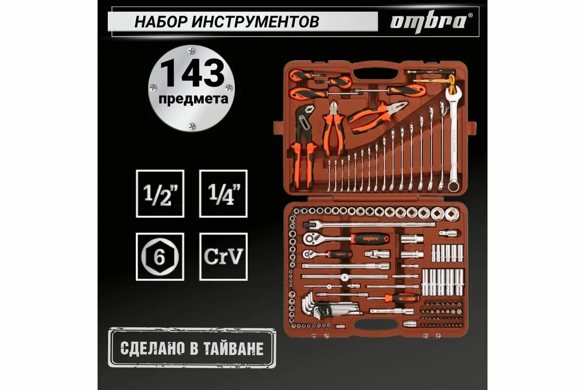 Набор инструмента универсальный 1/4", 1/2"DR, 143 предмета Ombra — фото 1