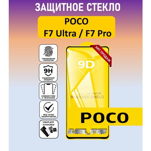 фото Защитное стекло для poco f7 ultra / poco f7 pro ( поко ф7 ультра / поко ф7 про ) стекло с рамкой full glue global_store