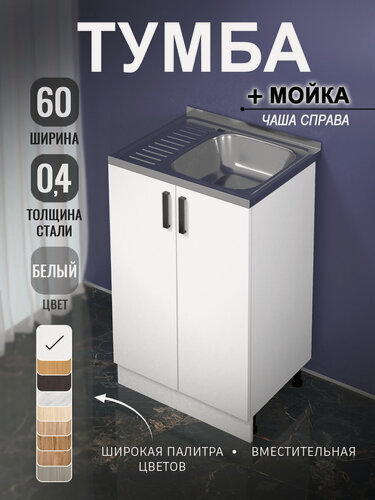 Изображение товара Кухонный гарнитур. Комплект, Тумба на кухню 60х82х43,6 с мойкой 60х50, чаша справа, 0,4 мм, белый