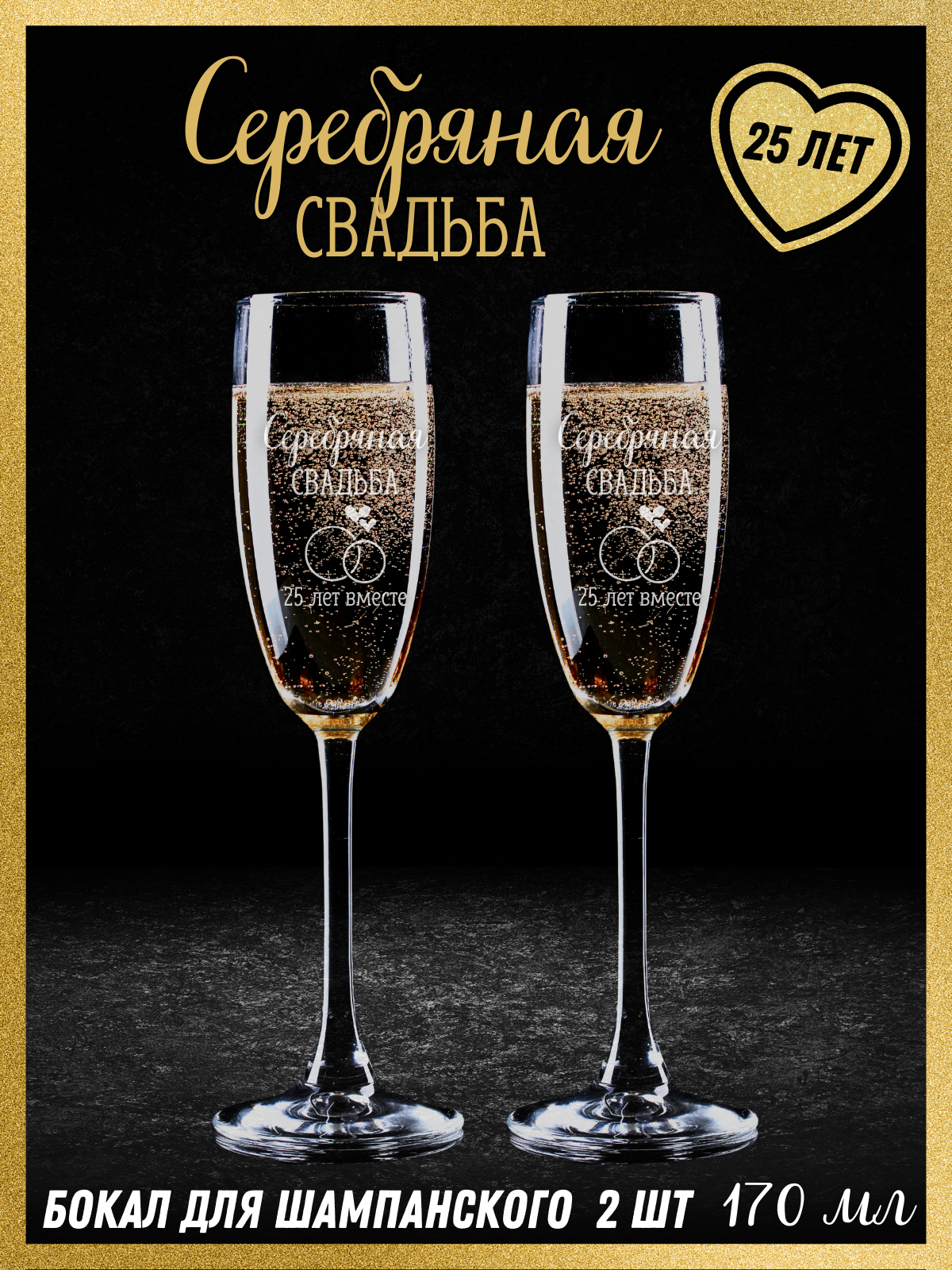 Бокалы для шампанского с гравировкой "Серебряная свадьба", подарок на юбилей свадьбы 25 лет, 170 мл / 2 шт
