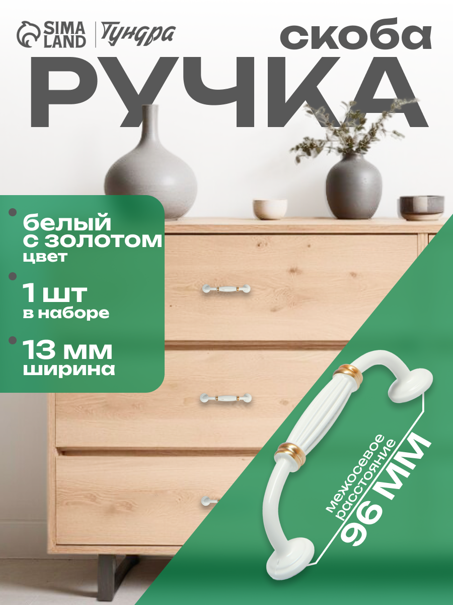 Ручка-скоба тундра PC176BL LIGHT, м/о 96 мм, цвет белый с золотом