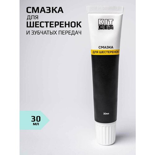 фото Смазка для шестеренок и зубчатых передач kitget. пластиковых, металлических. низкотемпературная