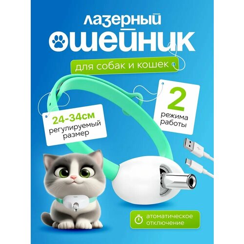 Ошейник с лазером для кошек зеленый, интерактивный ошейник с лазерной указкой для кошек и собак, силиконовый.