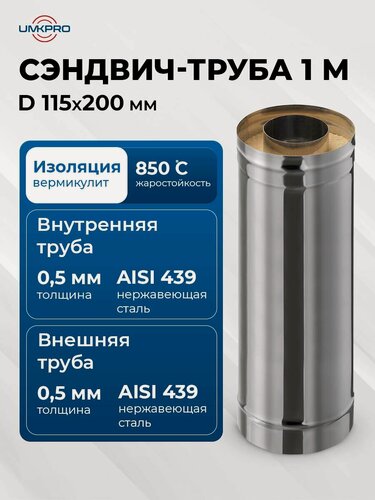 Изображение товара Сэндвич-труба для дымохода 1 м UMKPRO, D 115х200, AISI 439/439, 0,5мм/0,5мм