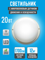 Светильник светодиодный 20Вт 6500К, герметичный IP65. С микроволновым сенсором.