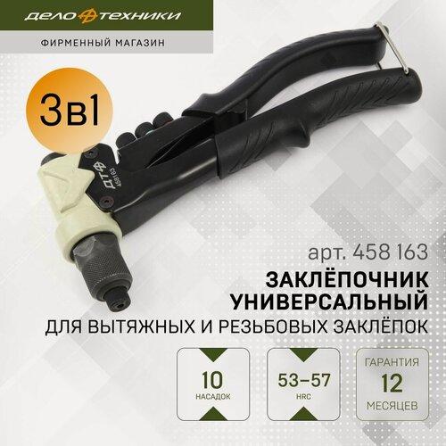 Изображение товара Заклёпочник универсальный для вытяжных и резьбовых заклёпок, Дело Техники, 458163