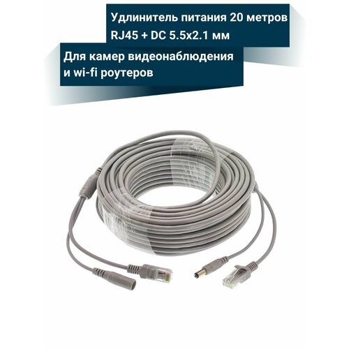 Удлинитель питания Ethernet 20 метров для IP-видеокамер RJ45 DC 55x21 мм 1450₽