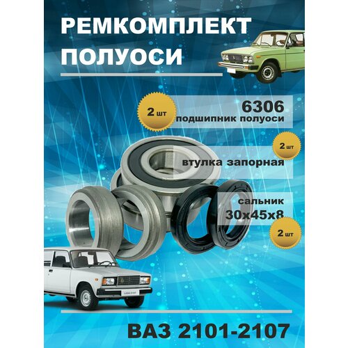 Ремкомплект полуоси заднего моста ВАЗ 2101 - 2107 Классика Жигули Подшипник сальник кольцо запорное 750₽