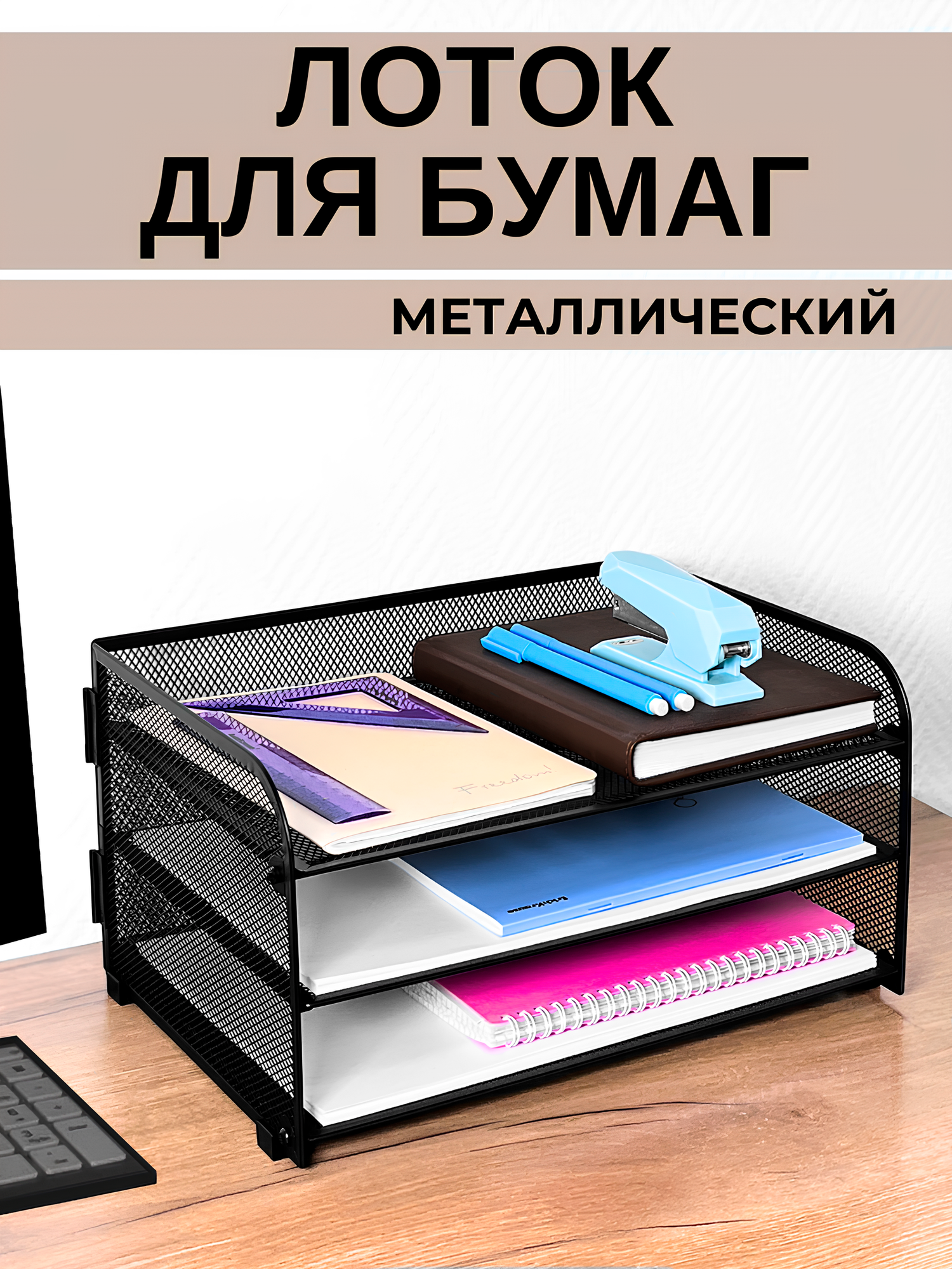 Лоток для бумаг горизонтальный металлический 3 секции