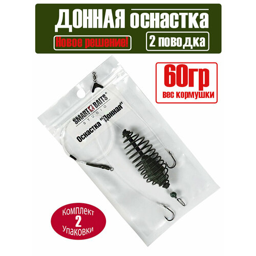 Оснастка фидерная Донная 60гр №8 1шт/уп 2 уп Smart Baits Studio для ловли карпа леща карася плотвы, монтаж с кормушкой, рыболовные снасти, метод