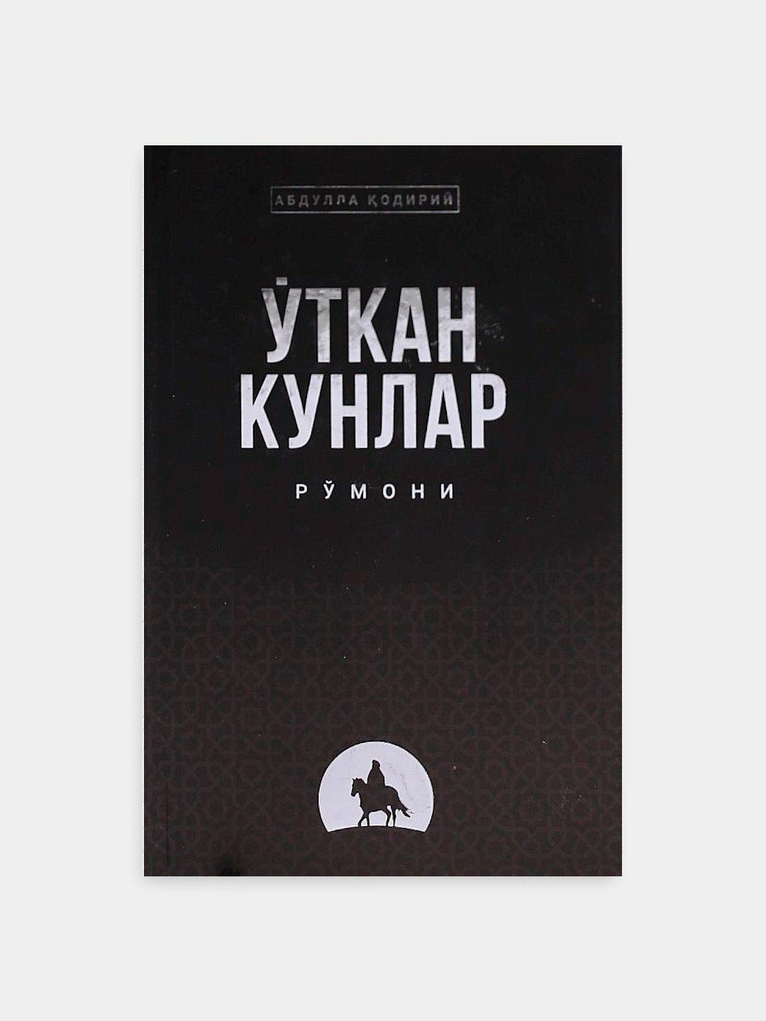 Ўткан кунлар романи - Абдулла одирий