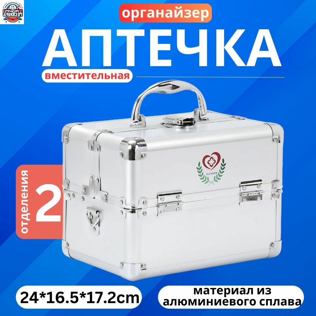 Аптечка домашняя большая контейнер органайзер для хранения лекарств и медикаментов дома пластиковый с крышкой