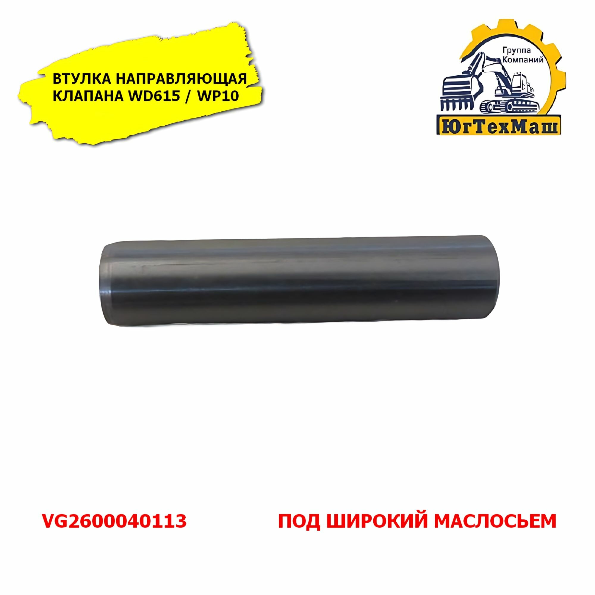 Втулка направляющая клапана WD615 / D10 / VG1560040031