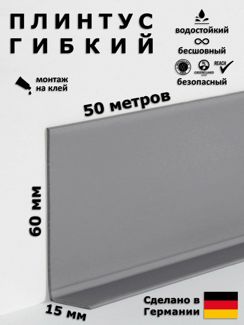Плинтус гибкий напольный Dollken WL60 146 Темно-серый 60x15 мм, 50 м