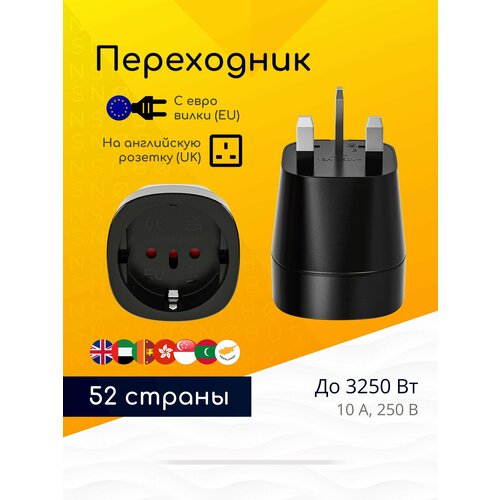Переходник UK на EU для розеток типа G (ОАЭ, Шри-Ланка, Великобритания, Гонконг, Малайзия) для 52 стран, черный / 1 шт.