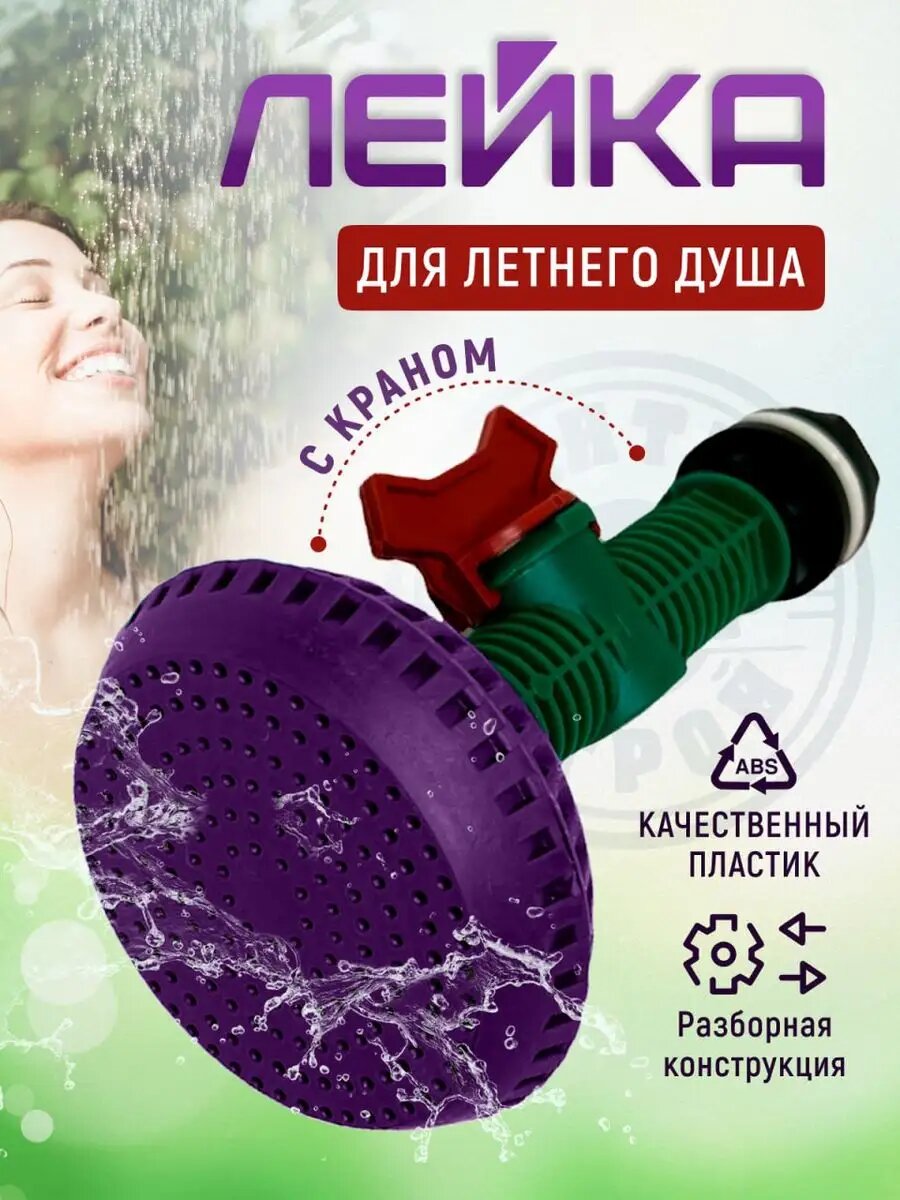 Пластиковая лейка для летнего душа с краном