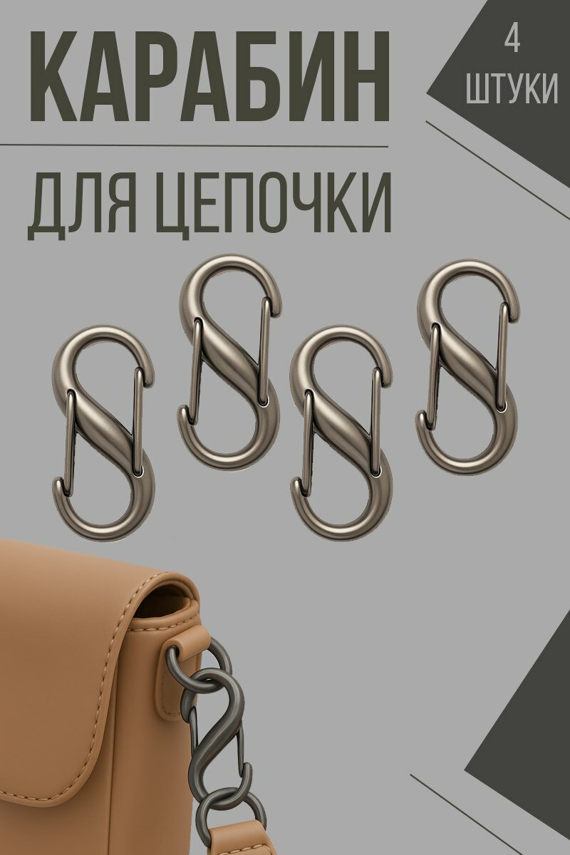 Карабин для сумок для ключей брелка. Застежка для цепочки фурнитура.