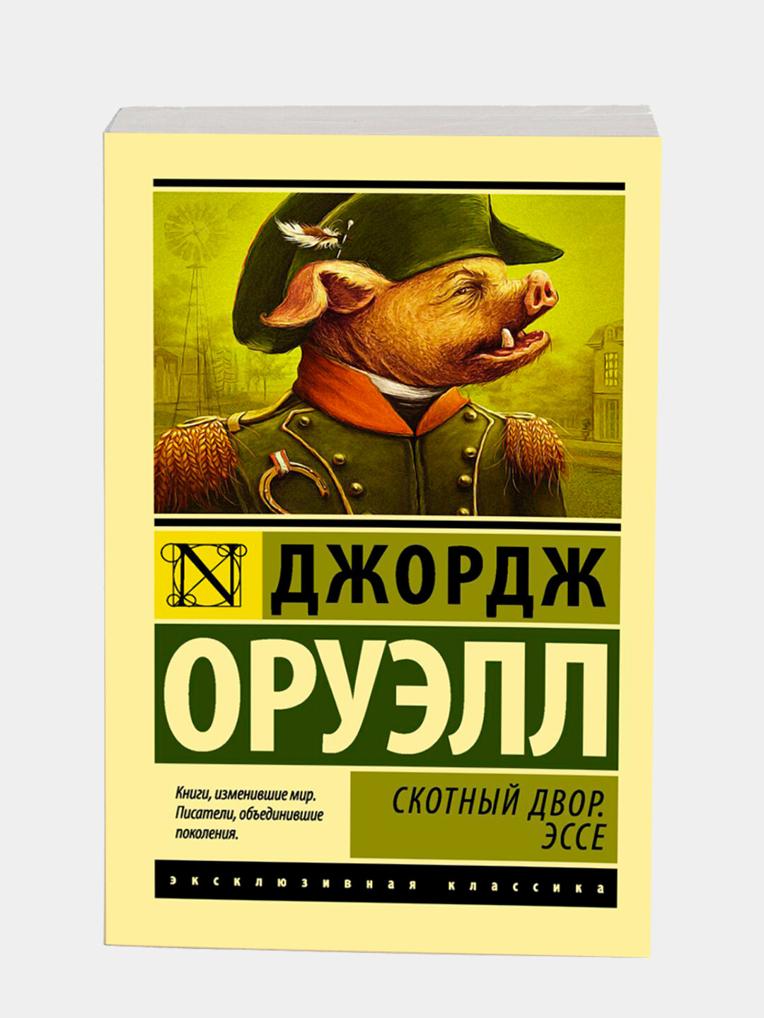 Книга "Скотный Двор", Эссе Оруэлла Джорджа, мягкая обложка, 256 страниц — фото 1